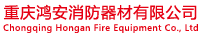 重庆鸿安消防器材有限公司