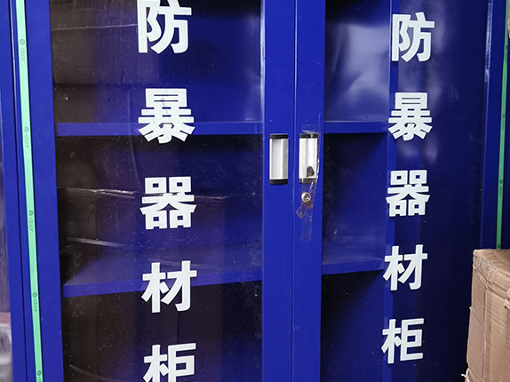 防暴器材柜