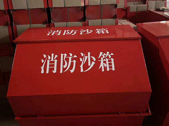 消防沙箱
