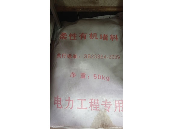 阻火材料