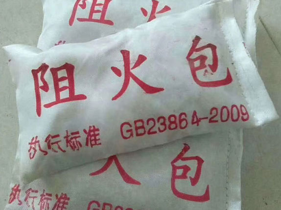 阻火包