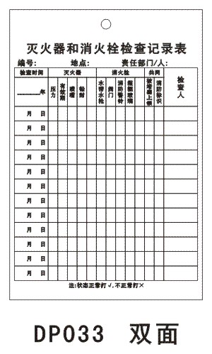 栓检查记录表 DP033 纸15元/10个 消防器材检