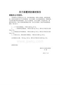 关于添置消防器材报告