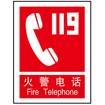 博尔杰 安全标识牌 消防器材告示牌 火警