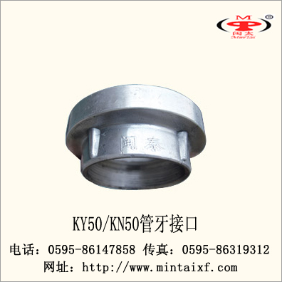 、65管牙接口,消防器_消防器材_闽太消防