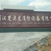 湖北省汉楚澳龙消防设备有限公司,主营: