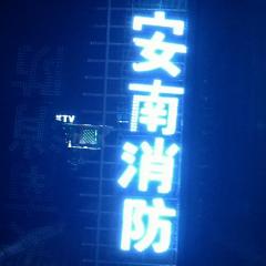 上海安南消防器材有限公司-58商家店铺