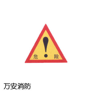 安全标示 _相关信息_成都万安消防器材