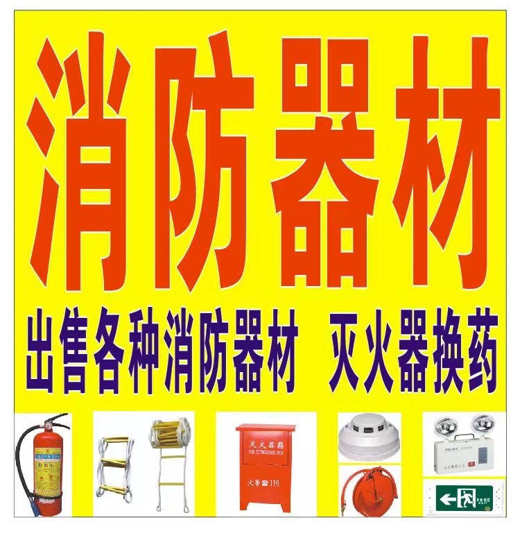 卖灭火器卖消防器材